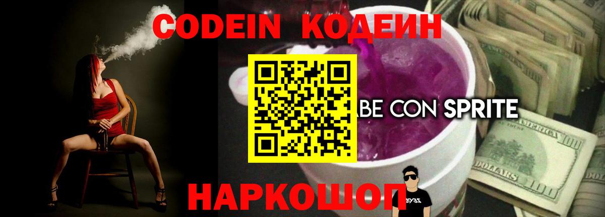 Кодеин напиток Lean (лин)  Вход с VPN  Добрянка 